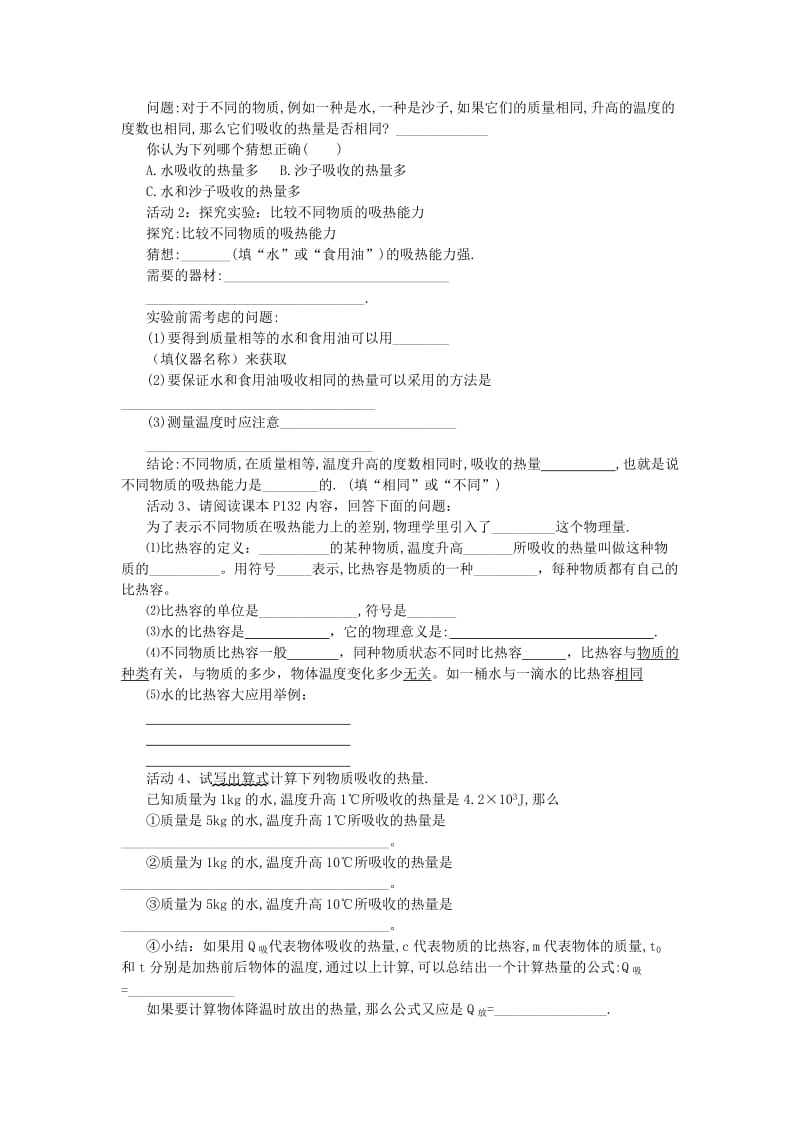 2019-2020年九年级物理全册 第13章 内能与热机 第2节 科学探究 物质的比热容导学案(新版)沪科版.doc_第2页