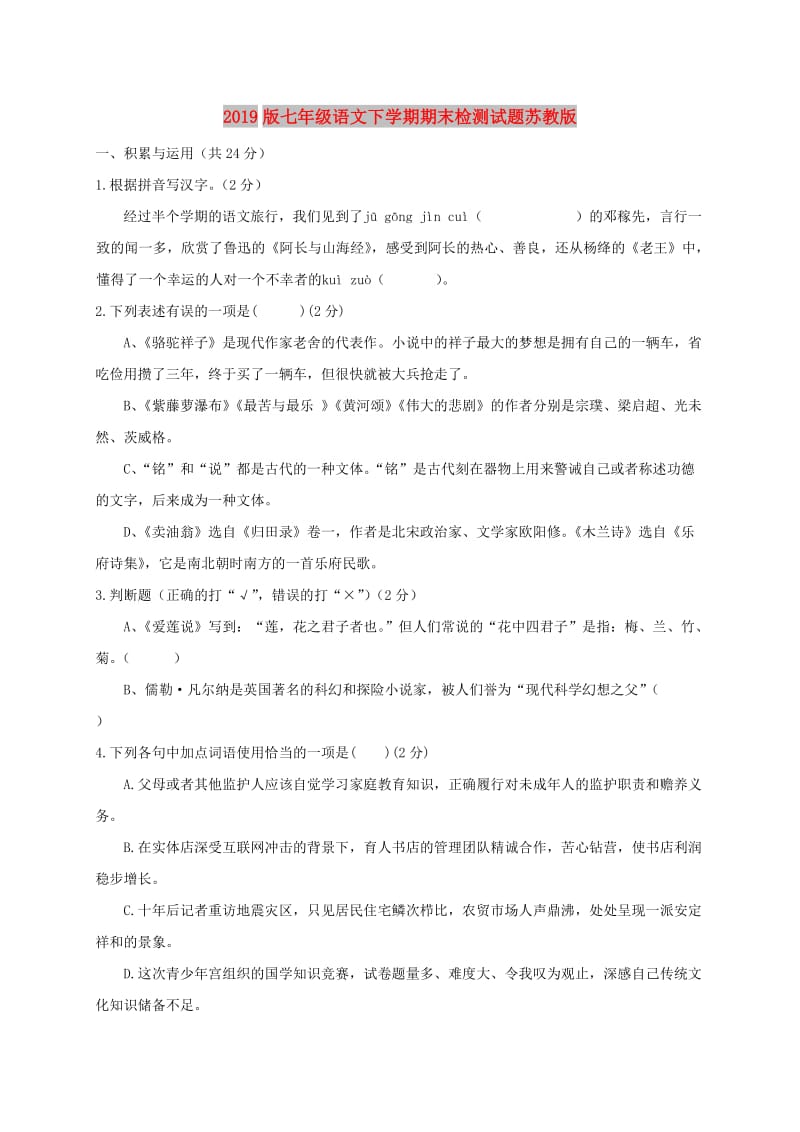 2019版七年级语文下学期期末检测试题苏教版.doc_第1页