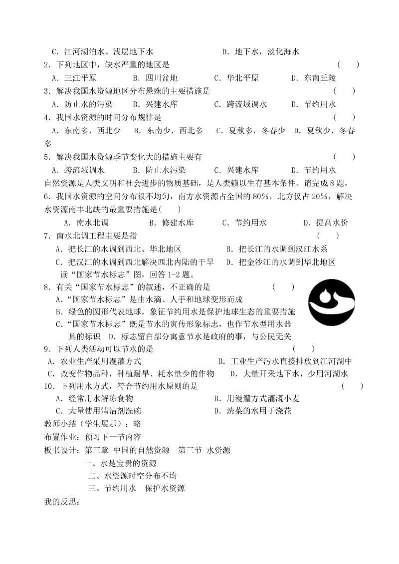 2019-2020年八年级地理上册 3.3 水资源学案（无答案） 新人教版.doc_第2页