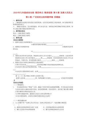 2019年九年級(jí)政治全冊(cè) 第四單元 情系祖國(guó) 第9課 發(fā)展人民民主 第2框 廣泛的民主權(quán)利教學(xué)案 蘇教版.doc