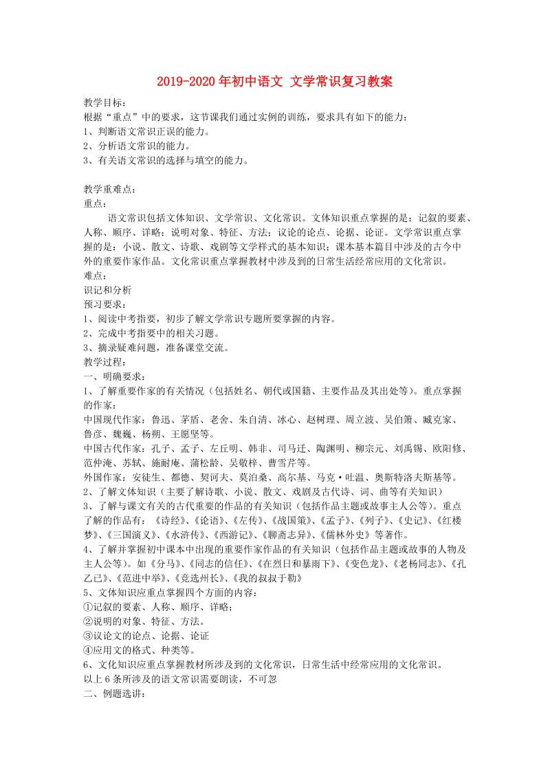 2019-2020年初中语文 文学常识复习教案.doc_第1页