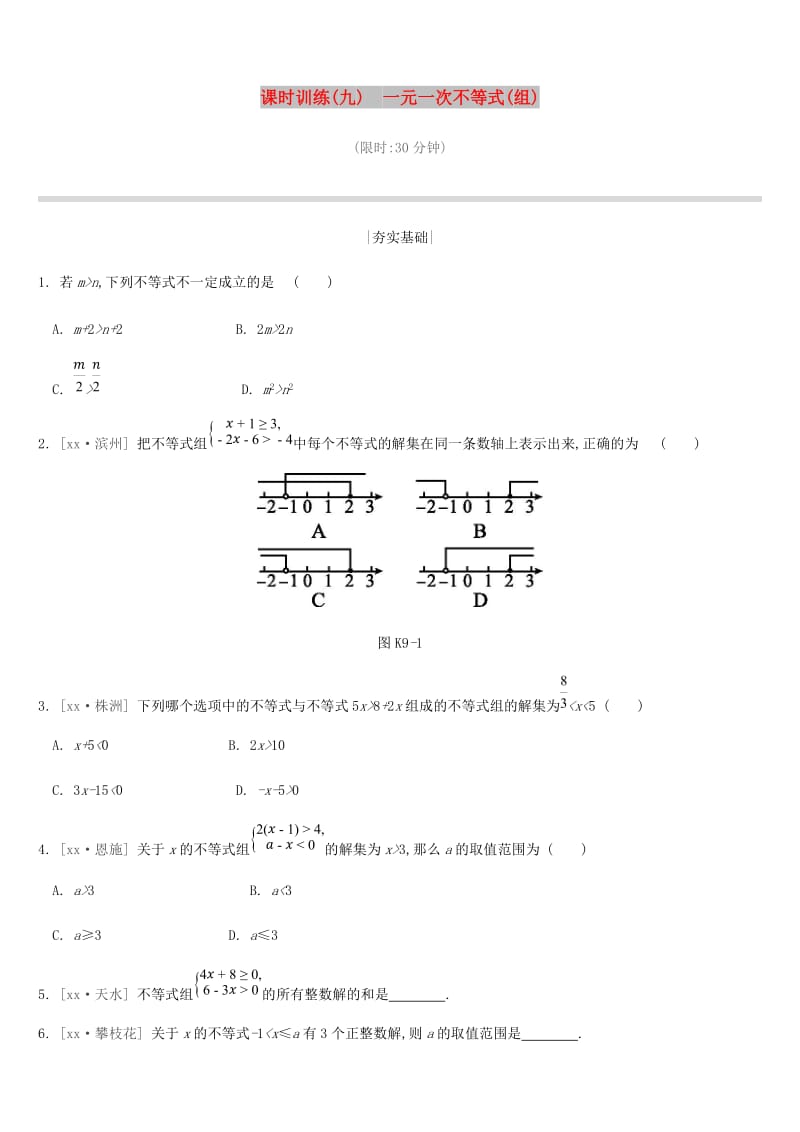 2019年中考数学二轮复习 第二章 方程（组）与不等式（组）课时训练（九）一元一次不等式（组）练习 （新版）苏科版.doc_第1页