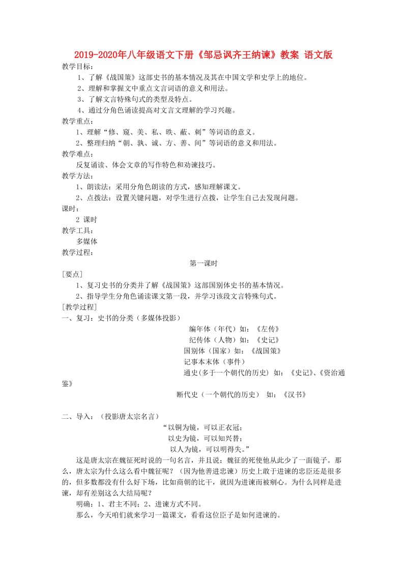 2019-2020年八年级语文下册《邹忌讽齐王纳谏》教案 语文版.doc_第1页