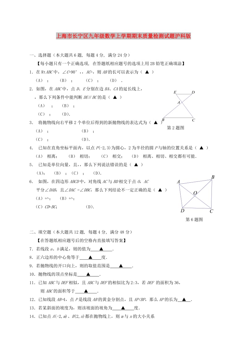 上海市长宁区九年级数学上学期期末质量检测试题沪科版.doc_第1页