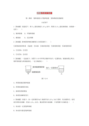 九年級化學(xué)下冊第七章溶液7.2物質(zhì)溶解的量第1課時飽和溶液與不飽和溶液固體物質(zhì)的溶解度同步練習(xí)新版粵教版.doc