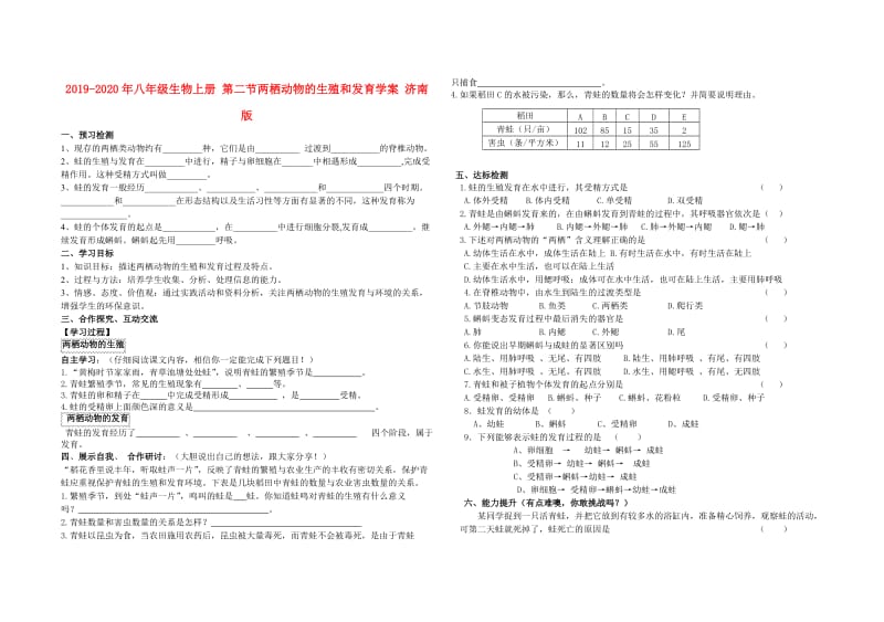 2019-2020年八年级生物上册 第二节两栖动物的生殖和发育学案 济南版.doc_第1页