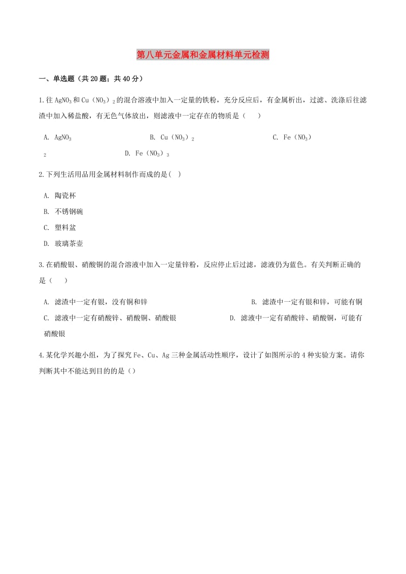 九年级化学下册 第八单元 金属和金属材料单元检测 （新版）新人教版.doc_第1页