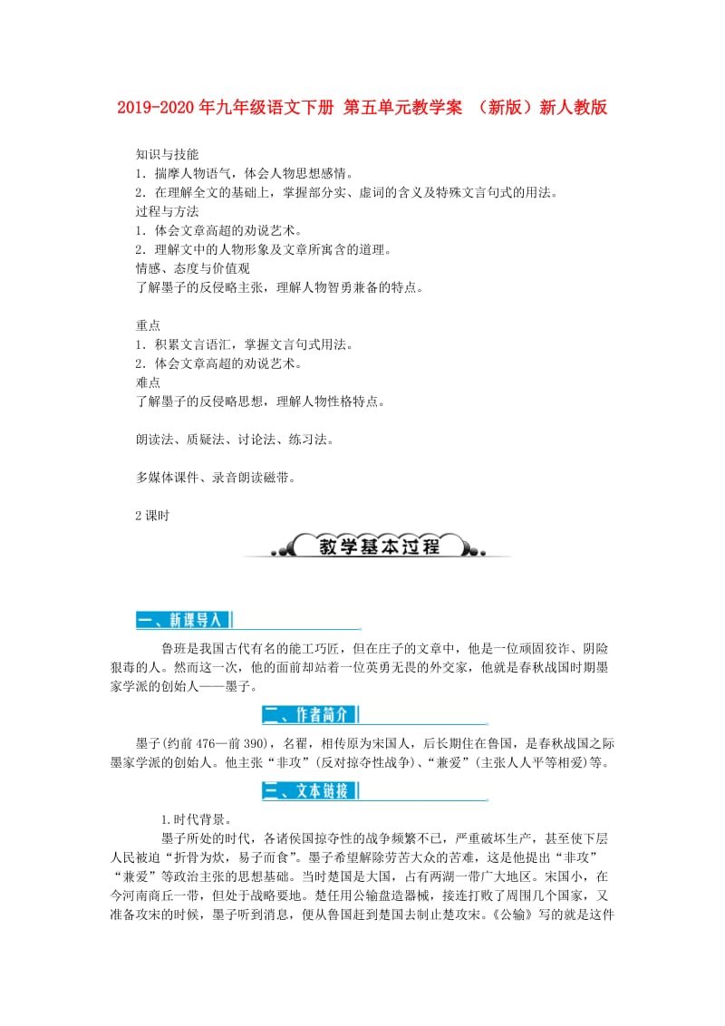 2019-2020年九年级语文下册 第五单元教学案 （新版）新人教版.doc_第1页