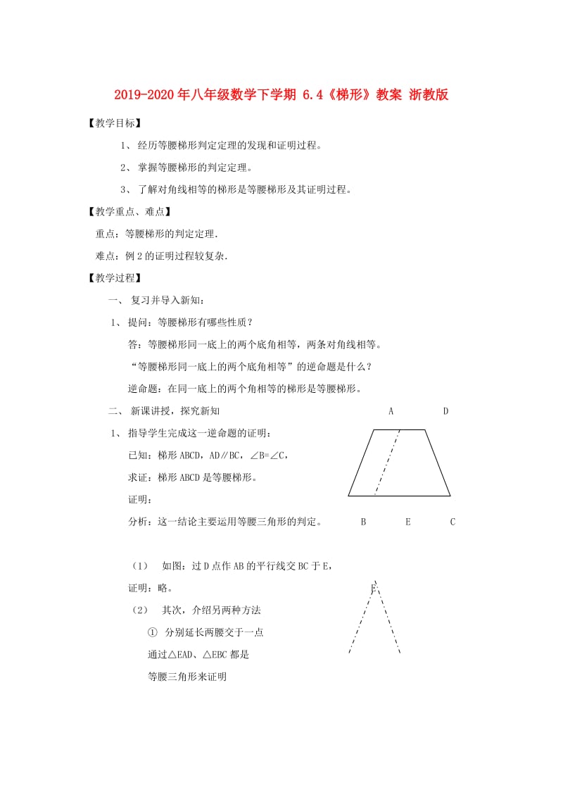 2019-2020年八年级数学下学期 6.4《梯形》教案 浙教版.doc_第1页