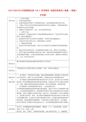 2019-2020年九年級物理全冊《16.4 科學探究 電流的熱效應》教案 （新版）滬科版.doc