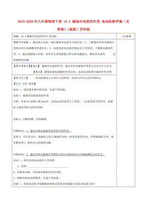 2019-2020年九年級物理下冊 16.3 磁場對電流的作用 電動(dòng)機(jī)教學(xué)案（無答案）（新版）蘇科版.doc