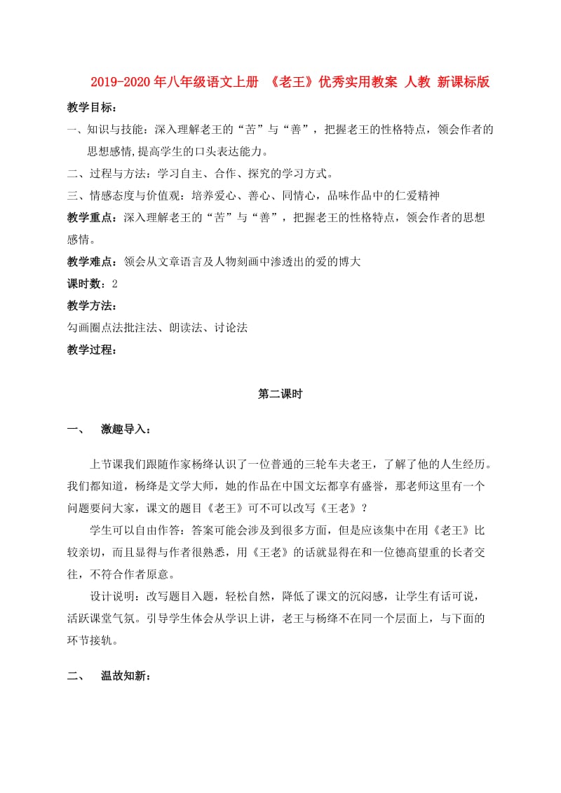 2019-2020年八年级语文上册 《老王》优秀实用教案 人教 新课标版.doc_第1页