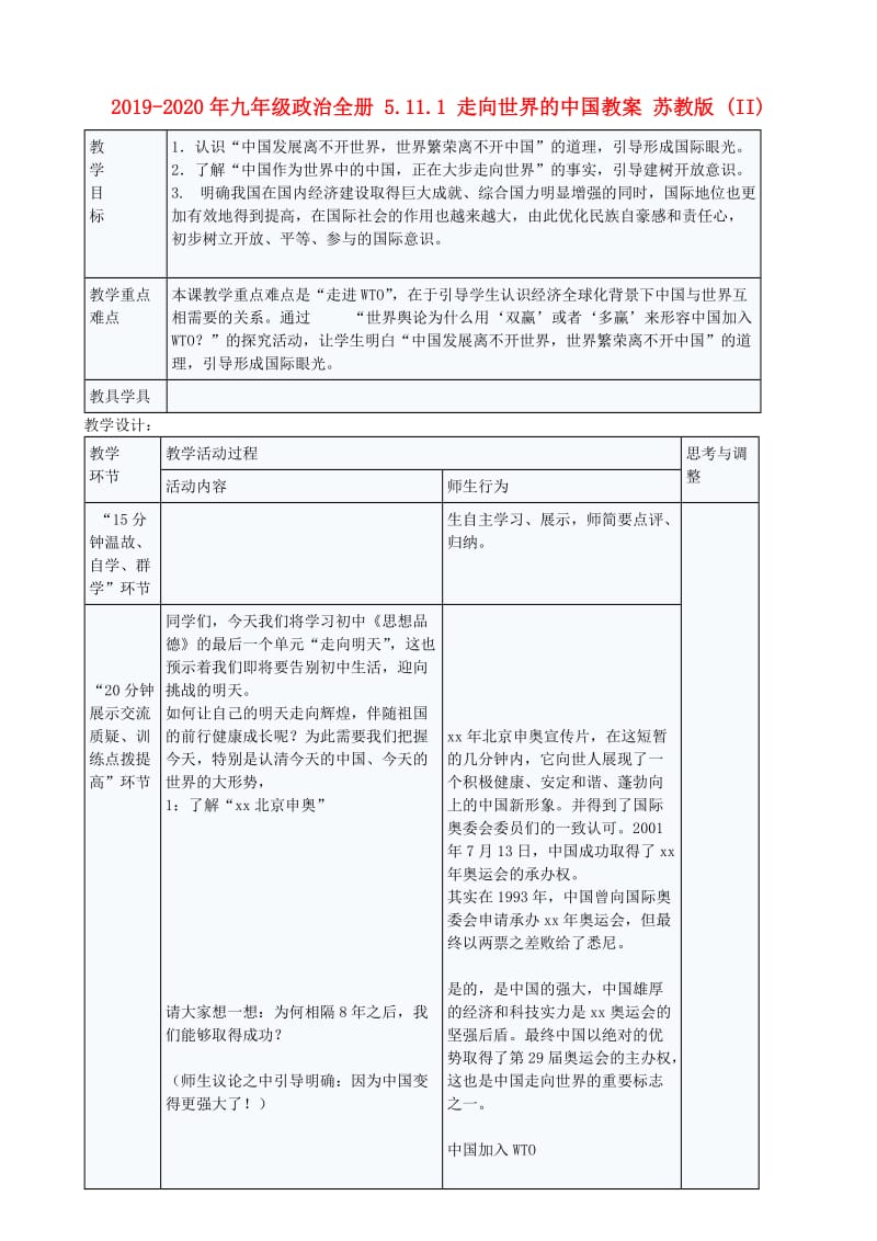 2019-2020年九年级政治全册 5.11.1 走向世界的中国教案 苏教版 (II).doc_第1页