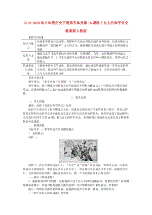 2019-2020年八年級歷史下冊第五單元第16課獨立自主的和平外交教案新人教版 .doc