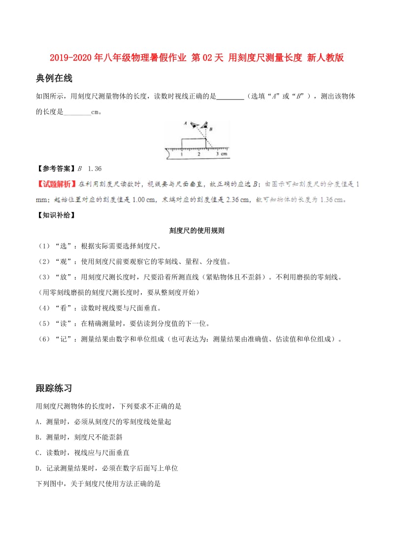 2019-2020年八年级物理暑假作业 第02天 用刻度尺测量长度 新人教版.doc_第1页