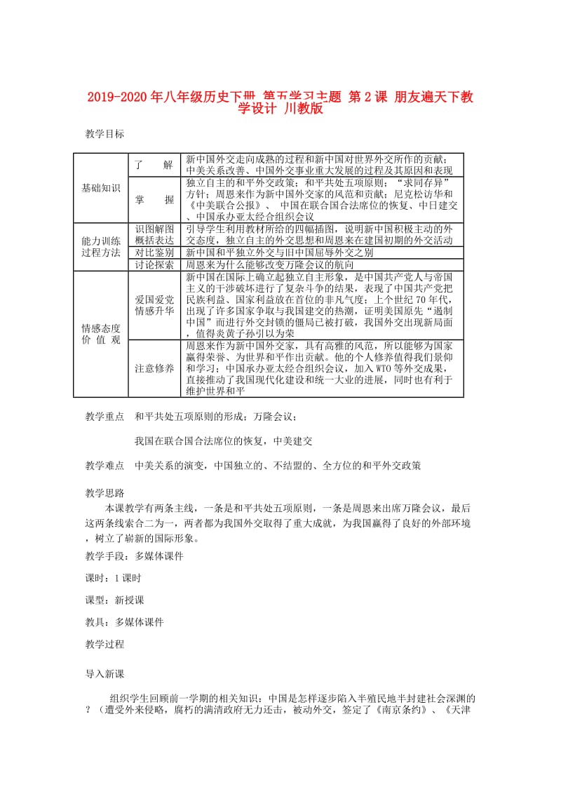 2019-2020年八年级历史下册 第五学习主题 第2课 朋友遍天下教学设计 川教版.doc_第1页