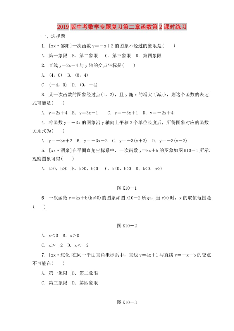 2019版中考数学专题复习第二章函数第2课时练习.doc_第1页