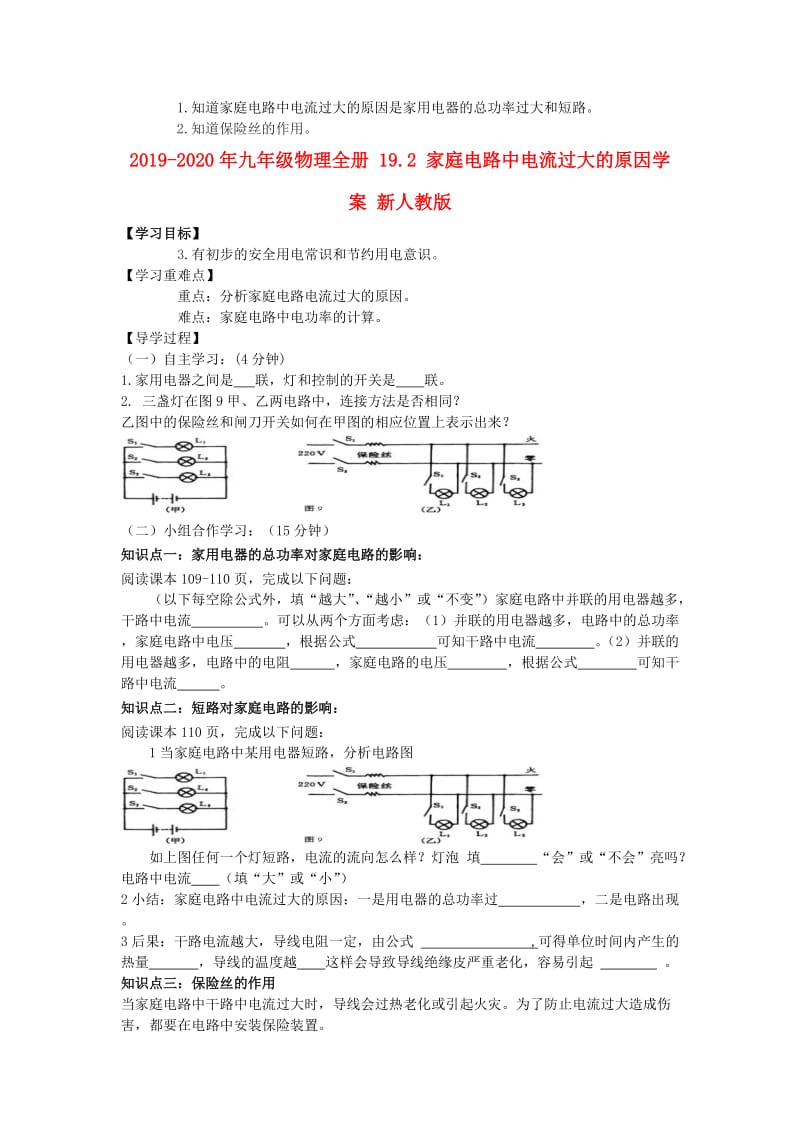 2019-2020年九年级物理全册 19.2 家庭电路中电流过大的原因学案 新人教版.doc_第1页