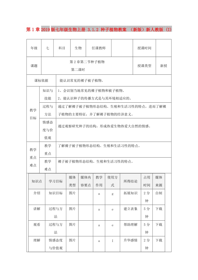 2019版七年级生物上册 3.1.2 种子植物教案 （新版）新人教版 (I).doc_第1页