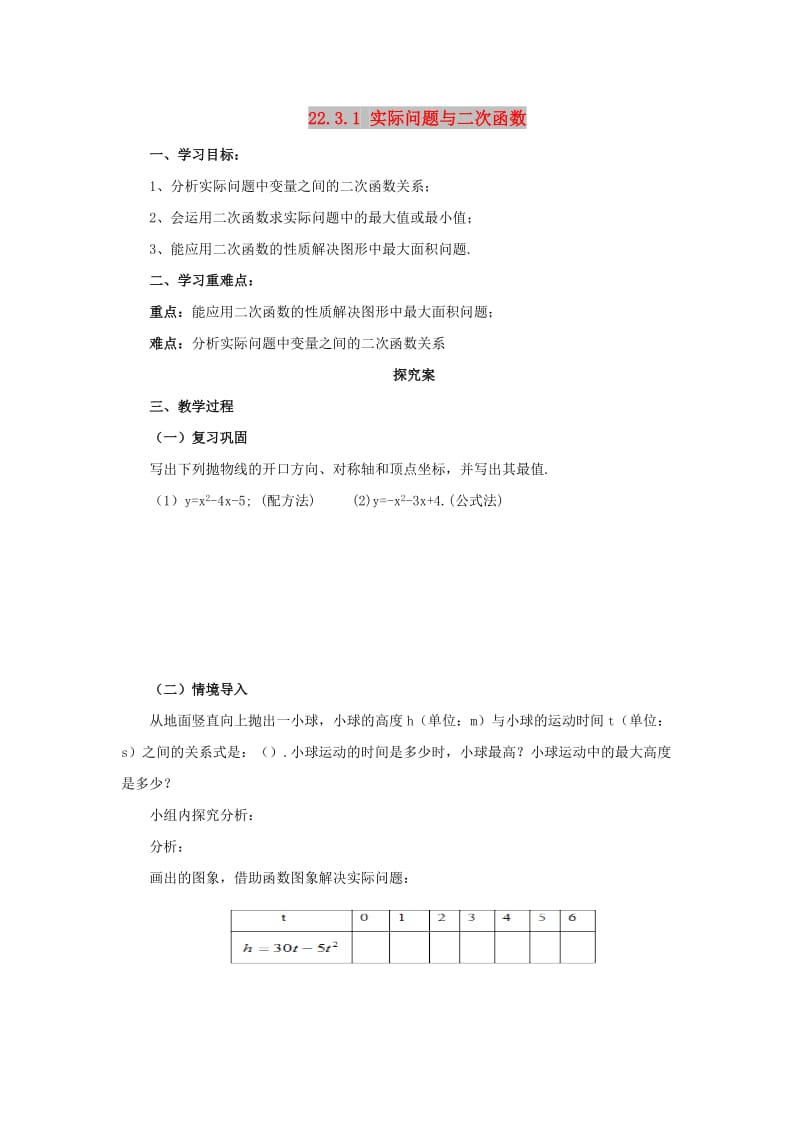 九年级数学上册 第二十二章 二次函数 22.3.1 实际问题与二次函数导学案 （新版）新人教版.doc_第1页