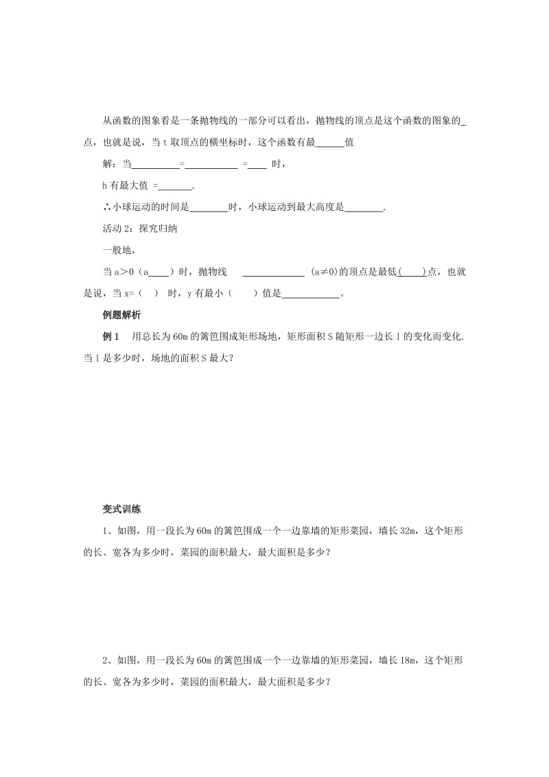 九年级数学上册 第二十二章 二次函数 22.3.1 实际问题与二次函数导学案 （新版）新人教版.doc_第2页