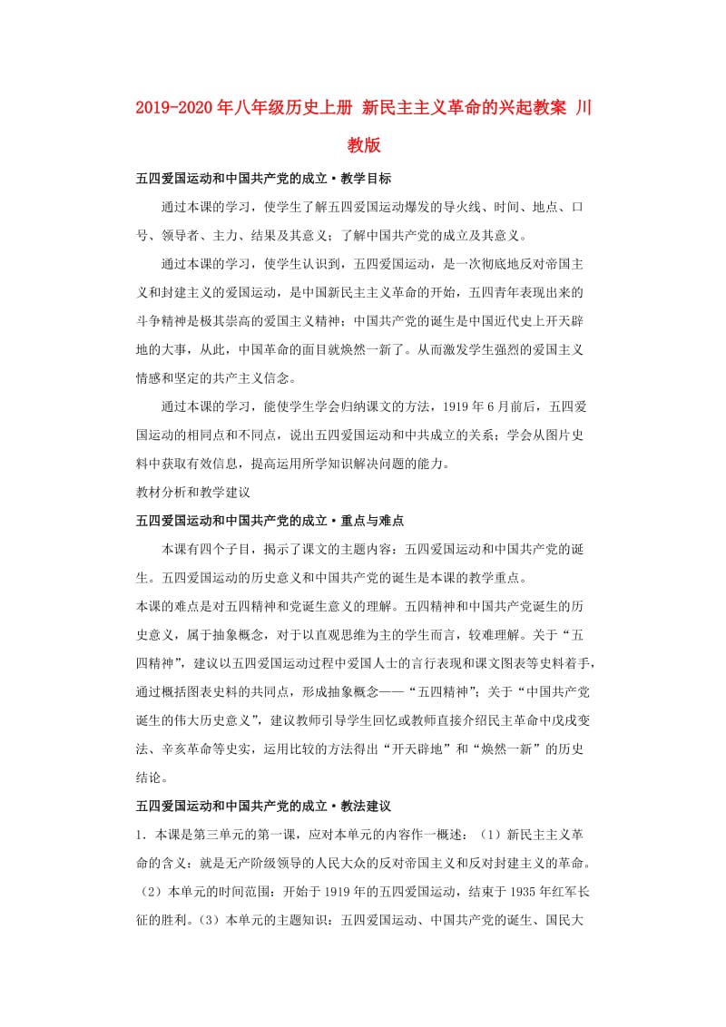 2019-2020年八年级历史上册 新民主主义革命的兴起教案 川教版.doc_第1页