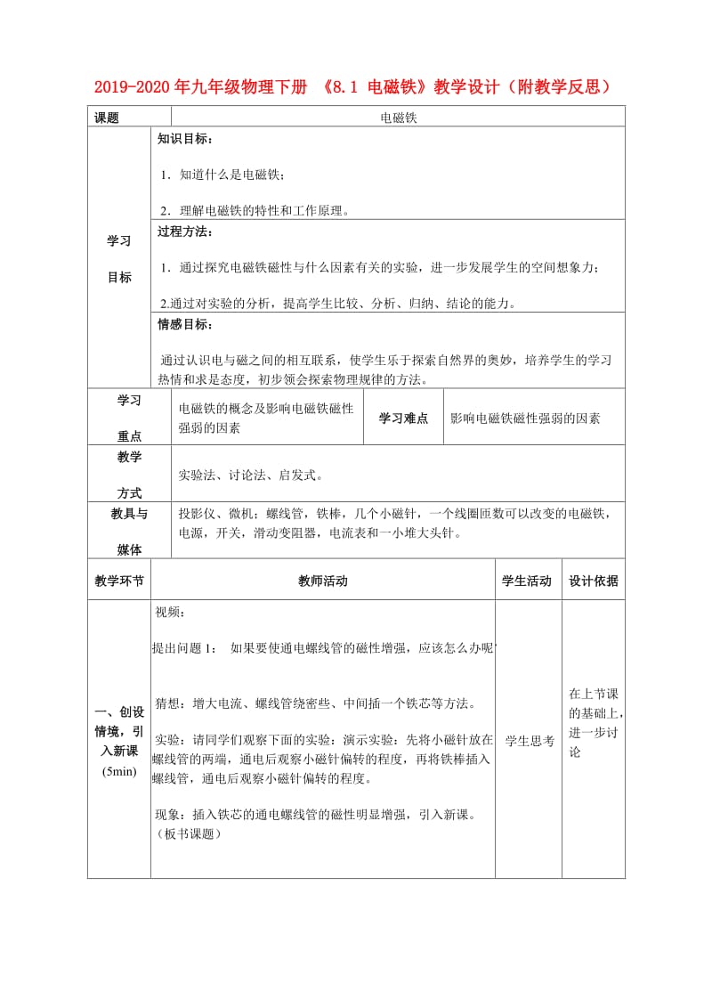 2019-2020年九年级物理下册 《8.1 电磁铁》教学设计（附教学反思）.doc_第1页