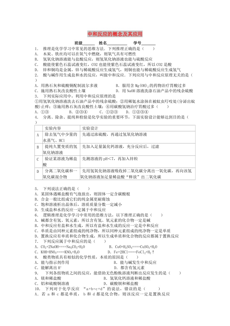 九年级化学下册 第十单元 酸和碱 酸与碱的中和反应 中和反应的概念及其应用课后微练习3 新人教版.doc_第1页