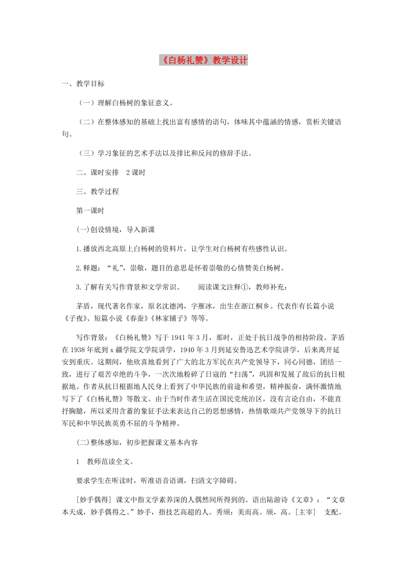 八年级语文上册第四单元14白杨礼赞教学设计新人教版.doc_第1页