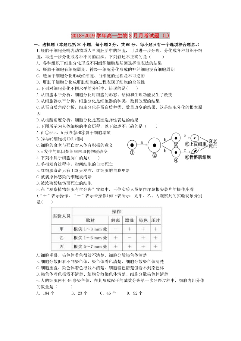 2018-2019学年高一生物3月月考试题 (I).doc_第1页