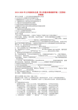 2019-2020年九年級政治全冊 偉大的基本路線教學案（無答案） 蘇教版.doc