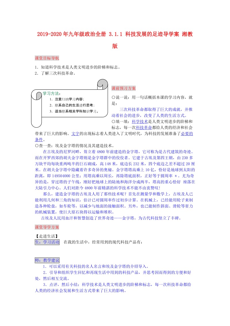 2019-2020年九年级政治全册 3.1.1 科技发展的足迹导学案 湘教版.doc_第1页