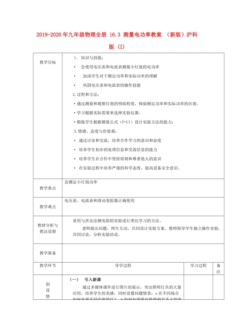 2019-2020年九年级物理全册 16.3 测量电功率教案 （新版）沪科版 (I).doc_第1页