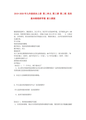 2019-2020年九年級政治上冊 第二單元 第三課 第二框 黨的基本路線研學案 新人教版.doc