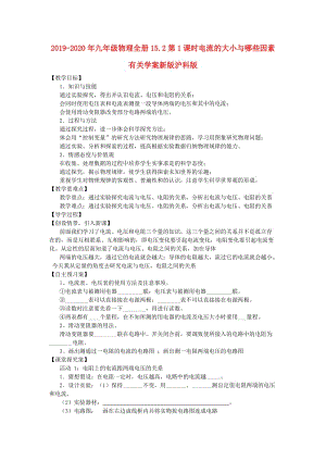 2019-2020年九年級(jí)物理全冊(cè)15.2第1課時(shí)電流的大小與哪些因素有關(guān)學(xué)案新版滬科版.doc