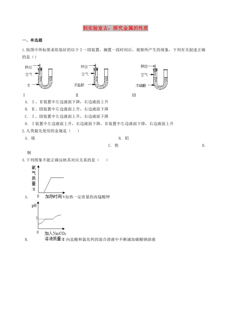 九年级化学全册 第四单元 金属 到实验室去 探究金属的性质同步测试 （新版）鲁教版五四制.doc_第1页