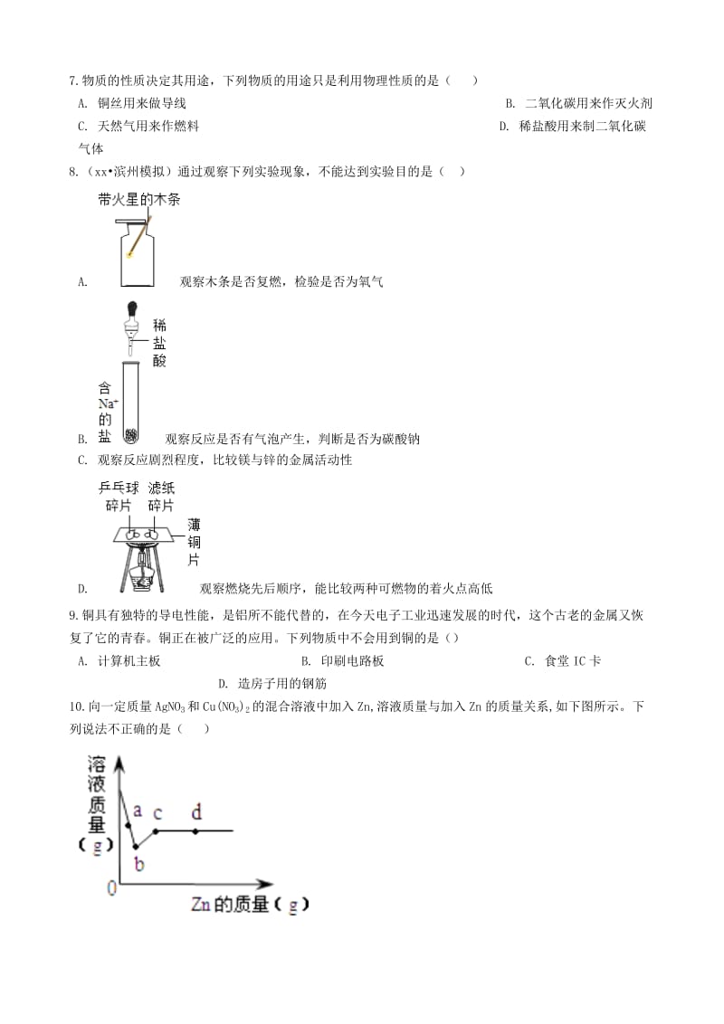 九年级化学全册 第四单元 金属 到实验室去 探究金属的性质同步测试 （新版）鲁教版五四制.doc_第3页