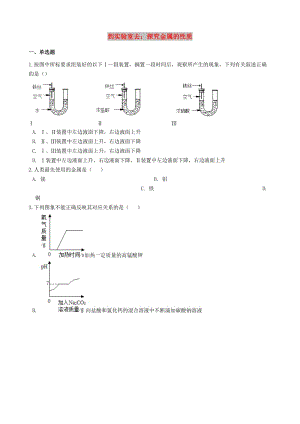 九年級(jí)化學(xué)全冊(cè) 第四單元 金屬 到實(shí)驗(yàn)室去 探究金屬的性質(zhì)同步測(cè)試 （新版）魯教版五四制.doc