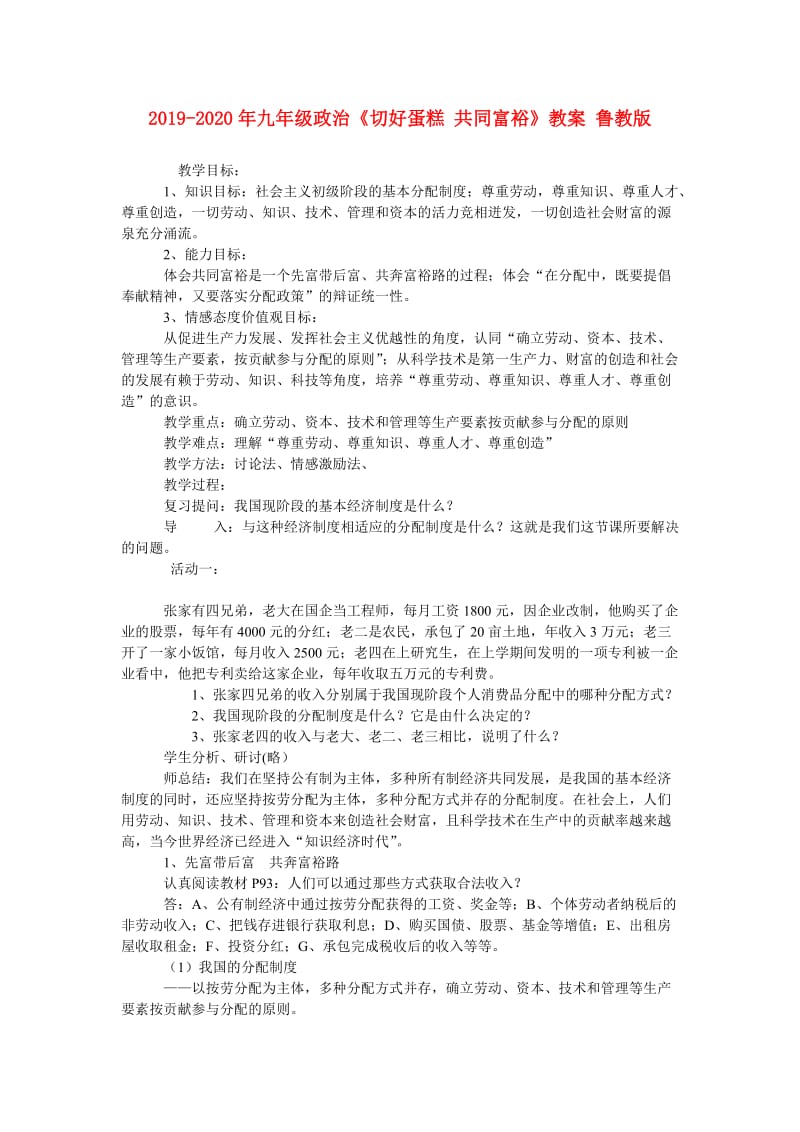 2019-2020年九年级政治《切好蛋糕 共同富裕》教案 鲁教版.doc_第1页