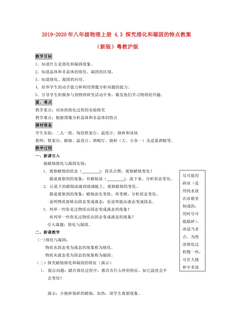 2019-2020年八年级物理上册 4.3 探究熔化和凝固的特点教案 （新版）粤教沪版.doc_第1页