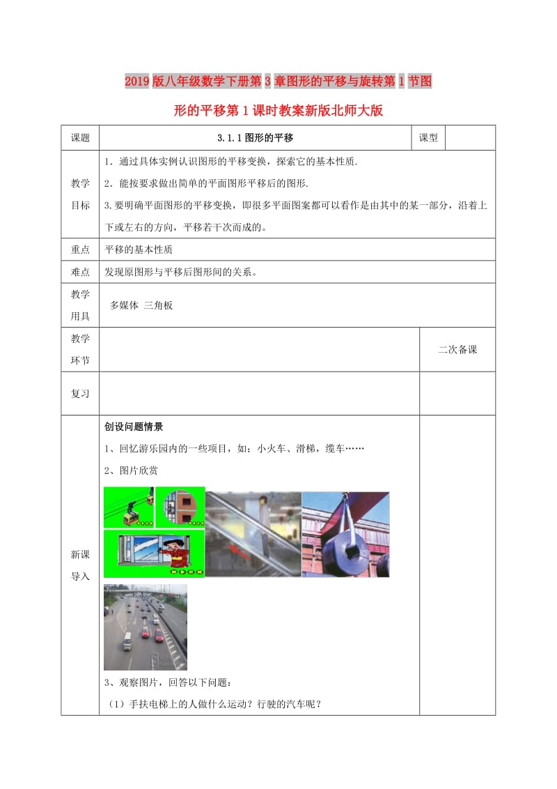 2019版八年级数学下册第3章图形的平移与旋转第1节图形的平移第1课时教案新版北师大版.doc_第1页