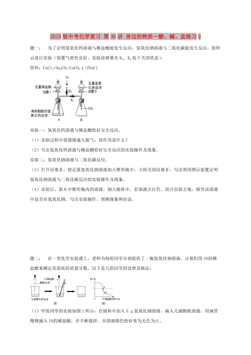 2019版中考化学复习 第36讲 身边的物质—酸、碱、盐练习2.doc_第1页