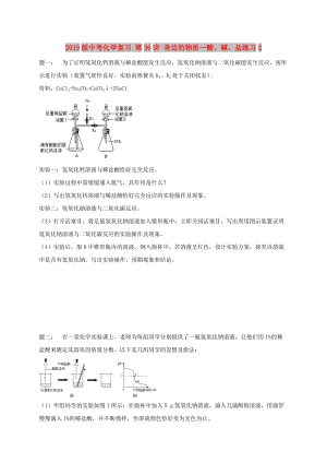 2019版中考化學(xué)復(fù)習(xí) 第36講 身邊的物質(zhì)—酸、堿、鹽練習(xí)2.doc