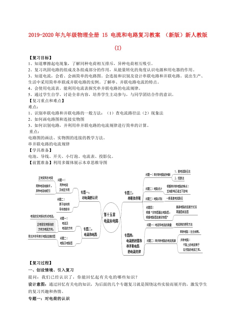 2019-2020年九年级物理全册 15 电流和电路复习教案 （新版）新人教版 (I).doc_第1页