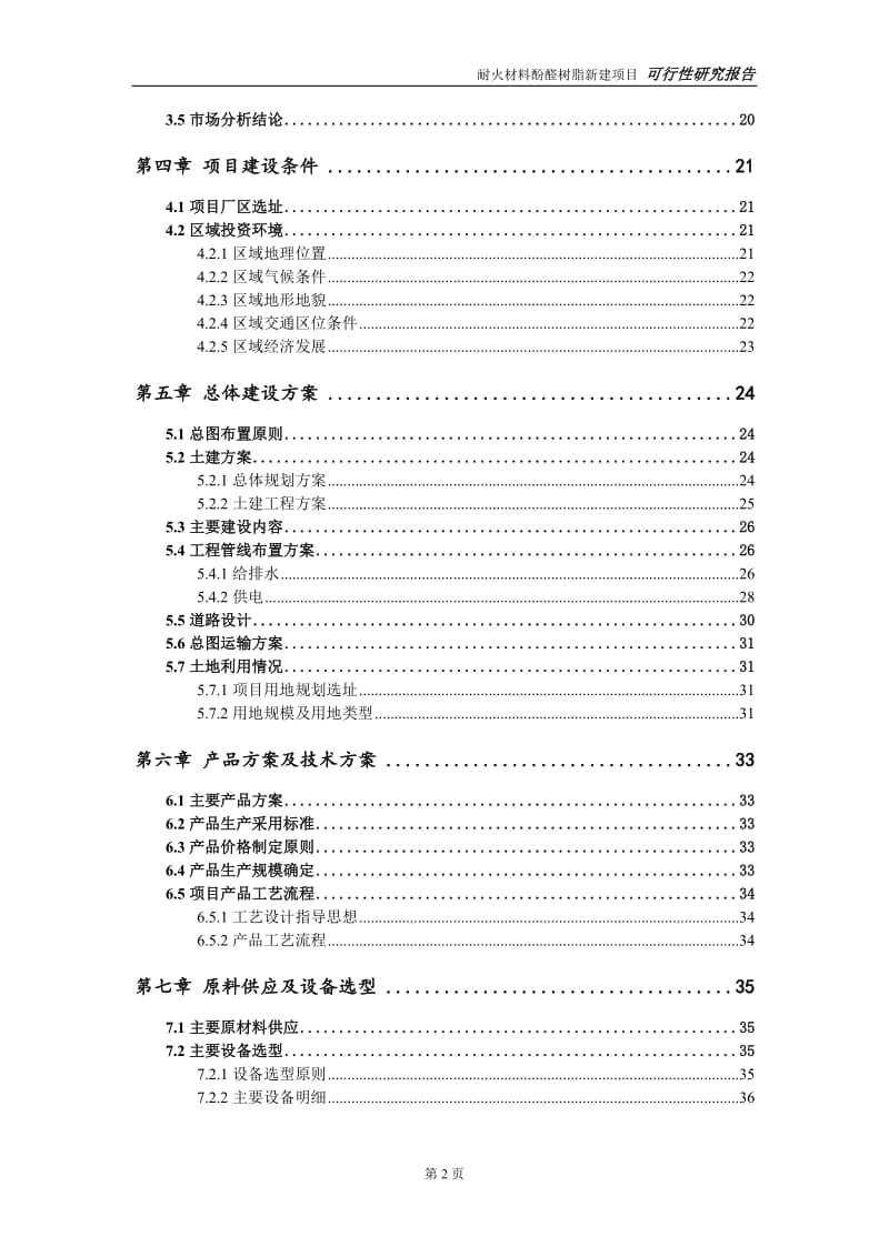 耐火材料酚醛树脂新建项目可行性研究报告-可修改备案申请(1)_第3页