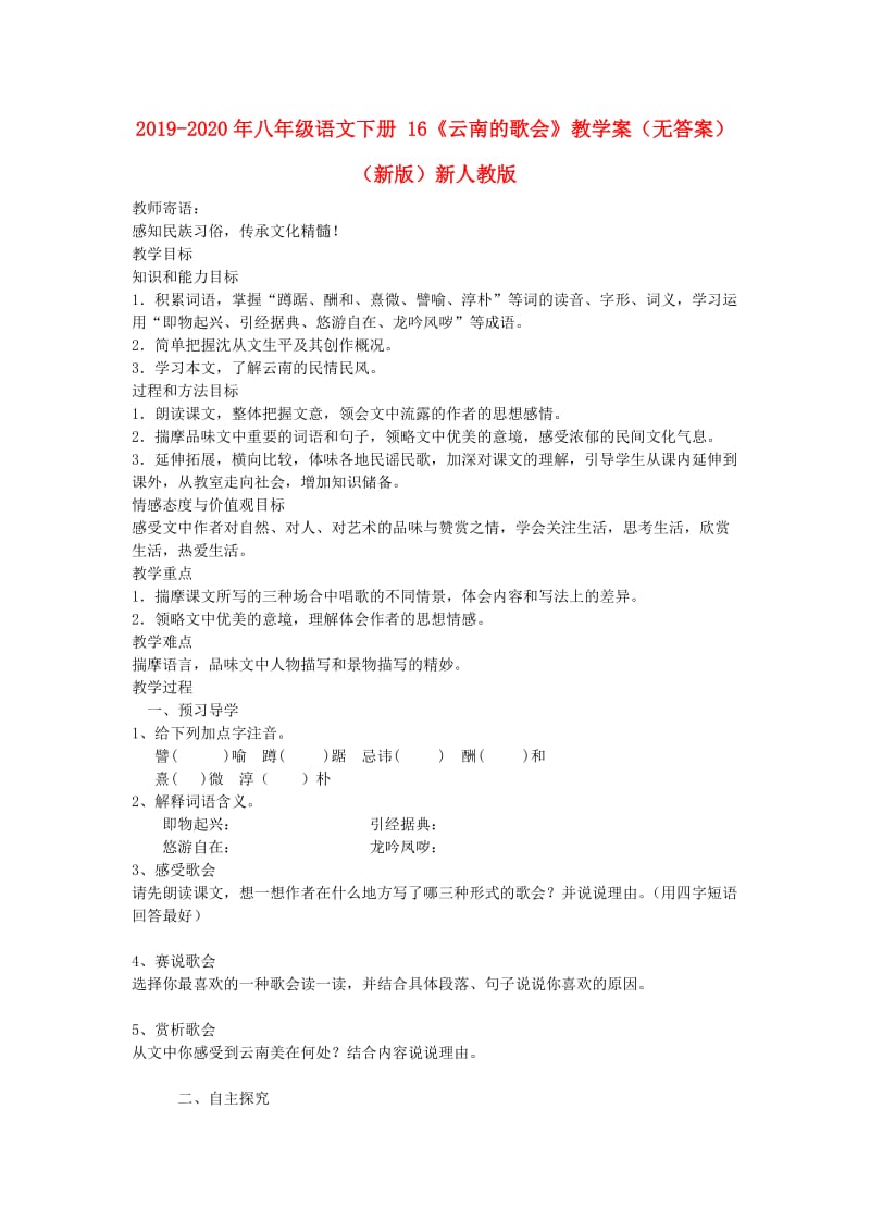 2019-2020年八年级语文下册 16《云南的歌会》教学案（无答案）（新版）新人教版.doc_第1页