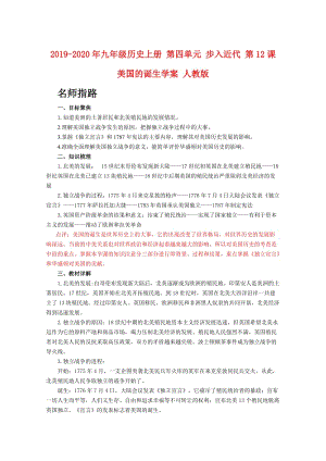 2019-2020年九年級歷史上冊 第四單元 步入近代 第12課 美國的誕生學(xué)案 人教版.doc