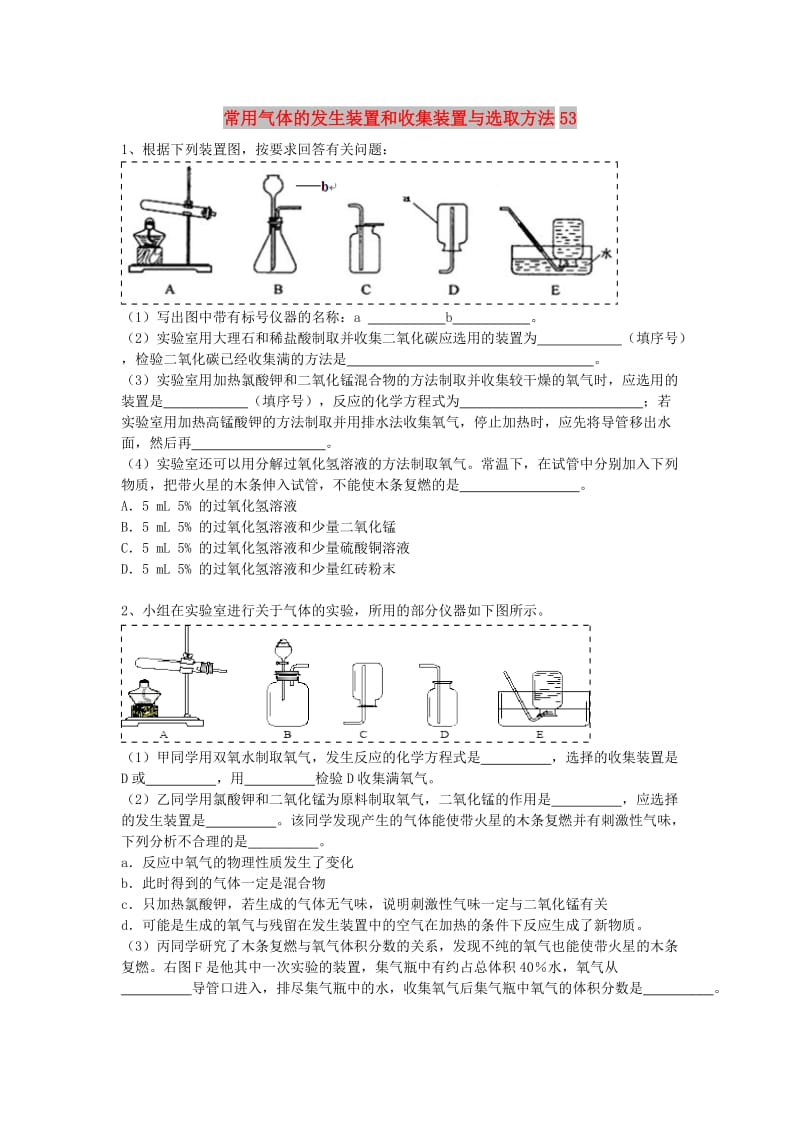 吉林省吉林市中考化学复习练习 常用气体的发生装置和收集装置与选取方法53 新人教版.doc_第1页