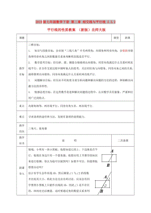 2019版七年級數(shù)學下冊 第二章 相交線與平行線 2.3.2 平行線的性質(zhì)教案 （新版）北師大版.doc