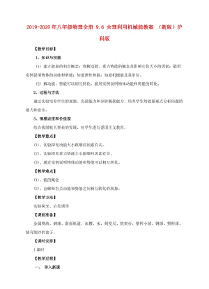 2019-2020年八年級物理全冊 9.6 合理利用機(jī)械能教案 （新版）滬科版.doc